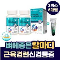 근육 경련 신경 통증 뼈 에 좋은 칼마디 아연 영양제 흡수율 높은 해조 칼슘 마그네슘 비타민D 다리 종아리 허벅지 쥐 날때 신경통 근육통 손 끝 저림 눈 밑 꺼풀 떨림 보충제