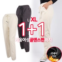 [1+1]겨울_D겨울여성골덴스판바지B 여성 여자 기모 골덴 극세사 코듀로이 일자핏 조거 캐쥬얼 밴딩 보온 방한 팬츠 바지 빅사이즈