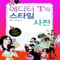 [개똥이네][중고-상] 에디터 T의 스타일 사전