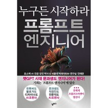 프롬프트 엔지니어 : 누구든 시작하라, 장민,안재관 저, 알투스