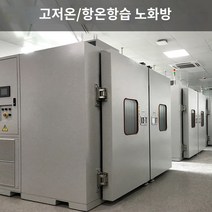 항온항습기 고온 및 저온 시험실 대형 항온 습도실 시험기 실험실 노화실 환경 캐빈, F.테스트박스-성금