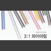 견고한 국산 3대1 와이어링 11mm 100개 제본기용와이어링 종이표지 PP표지 제본용표지 스프링철 컬러코일링, 청동 100개입