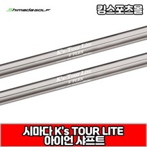 [기타] 시마다 ks tour lite 스틸 아이언 샤프트, 옵션:[번호 및 강도] 9번 R