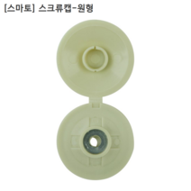 [100개] [SMATO] 스마토 국산 스크류캡-원형 (아이보리색) 육각스크류볼트캡/스크루캡