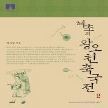 [개똥이네][중고-상] 혜초의 왕오천축국전 2