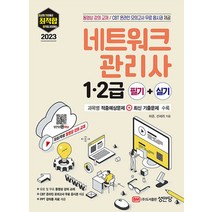 2023 최적합 네트워크관리사 1 2급 필기 + 실기 자격증 문제집 교재 책, 성안당
