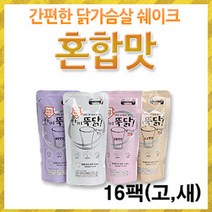 이지푸드 [이지푸드] 한끼뚝닭 리얼 닭가슴살 쉐이크 혼합(16팩)(고소 새콤), 단일선택, 단일선택