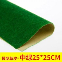 단열 압축 스티로폼 모형 기차용 조경 잔디 매트 25x25cm 접착제가 아닌 종이 풍경 레이아웃 디오라마 액세서리, 11 middle green 25x25cm