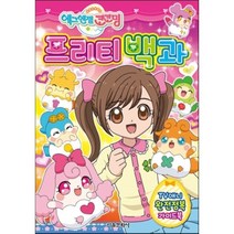 에그엔젤 코코밍 프리티 백과:TV애니 완전정복 가이드북, 서울문화사