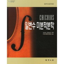 엘리트북 일변수 미분적분학(SIXTH EDITION)