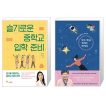 슬기로운 중학교 입학 준비 + 믿는 만큼 자라는 아이들 (마스크제공)