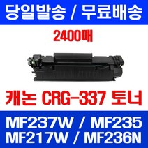 무료배송토너 롯데 캐논 CRG-337 2400매 MF 237W 235 217W 출력 레이저 복합기 오피스 MF226DN MF217W MF231 소모품 복사기, 1개입, CRG-337 2400매 호환