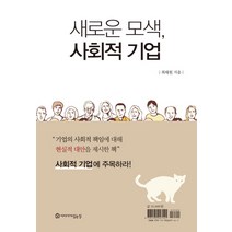 새로운 모색 사회적 기업, 이야기가있는집, 최태원 저