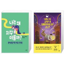 나는 왜 자꾸 미룰까 + 이토록 공부가 재미있어지는 순간 [세트상품]