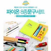 키밍 / (파이온) 파이온 친환경·항균 8종 문구세트_항균인