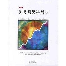 응용행동분석(상), 시그마프레스, John O. Cooper, Timothy E. Heron, William L. Heward 공저/정경미, 김혜진, 양유진, 양소정, 장현숙 공역