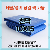 천막 10X15 천막원단 텐텐지 타포린 갑바 가설건축물 그라운드시트 철근덮개