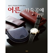 어른의 가죽공예(일본의 가죽공예 장인에게 배우는) 저자 STUDIO TAC CREATIVE / 출판사 ㅁㅅㄴ, 상세페이지 참조, 상세페이지 참조