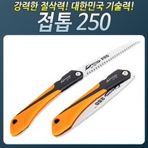 HS633_접톱250 접이 톱 접이식톱 톱날 대나무 소형, II옵션없음II