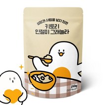 키토리 저당 수제 그래놀라 인절미 씨리얼 210g - 고단백 탄수화물을 낮춘 수제 시리얼 - 햄프씨드 아마씨 호두 귀리 에리스리톨 스테비아 씨리얼