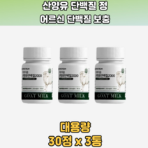 네덜랜드산양유 산양유환 단백질 산양유프로틴 3통 산양유칼슘 초유산양유 네덜란드산양유단백질환 산양 산양유효과 산양유단백질효능 산양유우유 약국 홈쇼핑 어린이 키즈 유아 초등학생 중학생 고등학생 대학생 남성 여성