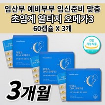 임산부 임신 준비 초기 수유부 산모 여성 산패없는 오메가3 혈액순환 혈행 혈관 중성지방 개선 태아 두뇌 뇌 건강 비타민하우스 초임계 rtg 알티지 오메가3 비타민e 영양제 60캡슐, 3개