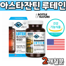 아스타잔틴 루테인 피로 함 감 지친 눈 관리 건강 헤마토코쿠스 마리골드 꽃 추출물 베타 배타 카로틴 비타민a 비타민e 아연 빌베리 빌배리 아사이 블루 베리 배리 목넘김이 좋은