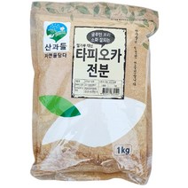 산과들 밀가루대신 타피오카전분 99.9% 1kg, 1개, 1개