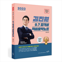2023 김진원 Oikos 사회복지학개론 9 7 합격생 핵심요약노트 스프링제본 1권 (교환&반품불가), 오이코스북스