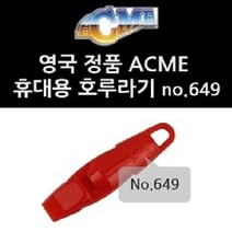에크미 649 no 구조용 호루라기 ACME 고급형 휴대용 서바이벌용 5W186549, 레드, 1개