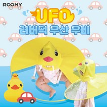 루미 UFO우산우비_오리 우비 비옷 아기우산