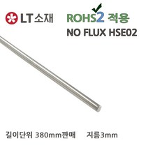 LT소재 NO FLUX HSE02 3MM 380MM단위 솔더와이어, 1개