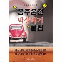 이노플리아 음주운전 박살 내기 클럽, One color | One Size@1