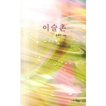 이슬촌, 두손컴, 윤혜진