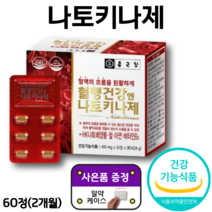 알 약 케이스 증정 혈행 건강 앤 나토키나제 종근당 알 약 케이스 증정 HK 나토배양물