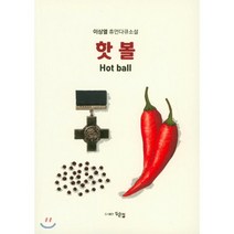 핫볼 hotball, 두손컴, 이상열 저