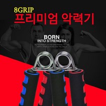 8GRIP 프리미엄 악력기, 색상랜덤