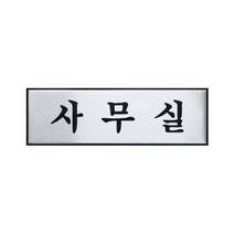 사무실 알루미늄사인 0489