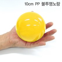 불투명노랑 PP 10cm 20개입 추첨행사 둥근 캡슐 뽑기
