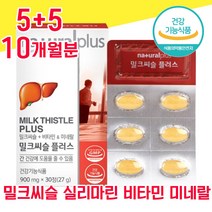 식약청 인증 식약처 인정 밀크씨슬 실리마린 추출물 밀크시슬 미크시슬 밀크시술 비타민 엽산 나이아신 간 건강 좋은 음식 40대 50대 60대 여성 남성 여자 남자 고함량 피로회복, 5+5 10개월분 - 다니마켓