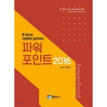 한권으로 기본부터 실무까지 파워포인트 2016, 현우사