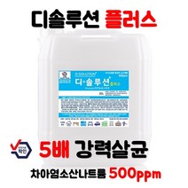 강력살균 500ppm 디솔루션 플러스 소독수 소독액 뿌리는 살균소독제 환경부 승인, 8L