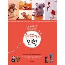 내가 만든 작은 친구 손뜨개 인형