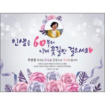 [맑은누리디자인] 환갑 현수막 022-(120x90cm) [주문제작] 회갑 생일상 잔치 소품 회갑연 고희 구순 팔순 칠순 예순