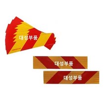 대성부품 반사판 안전판 화물차 대형트럭 1톤 2.5톤 5톤 메가 트라고 파워텍 차세대 후부 반사지 테이프 장비 중장비 엑시언트 프리마 고휘도 노브스 특장차 반사 후부반사
