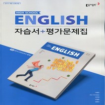 (사은품) 2023년 동아출판 고등학교 영어 자습서+평가문제집/High School English 이병민 교과서편 1학년 고1, 영어영역