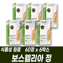 정제형 보스웰리아추출분말 식물성원료 주부 지인선물