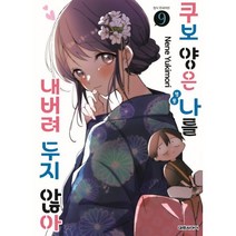 쿠보 양은 나를 내버려두지 않아 1-9권 만화책 구매, 9권