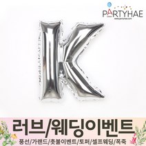 (주)파티해 러브이벤트 스몰웨딩 용품4 O - 프로포즈 브라이덜샤워 결혼 기념일 생일 은박풍선 호일풍선 숫자풍선 알파벳풍선 하트풍선 제작풍선, O02.알파벳은박풍선(실버-소)-K