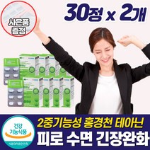 프리미엄 피로 스트레스 수면 케어 좋은 영양제 긴장완화제 피로회복제 호르몬 알파파 집중 안정 보조제 밤에 잠 안올때 심신 마음 불안 부족 보조제 중년 남자 여성 직장인 추천, 테아닌영양제_2개_할인_사은품, 2개